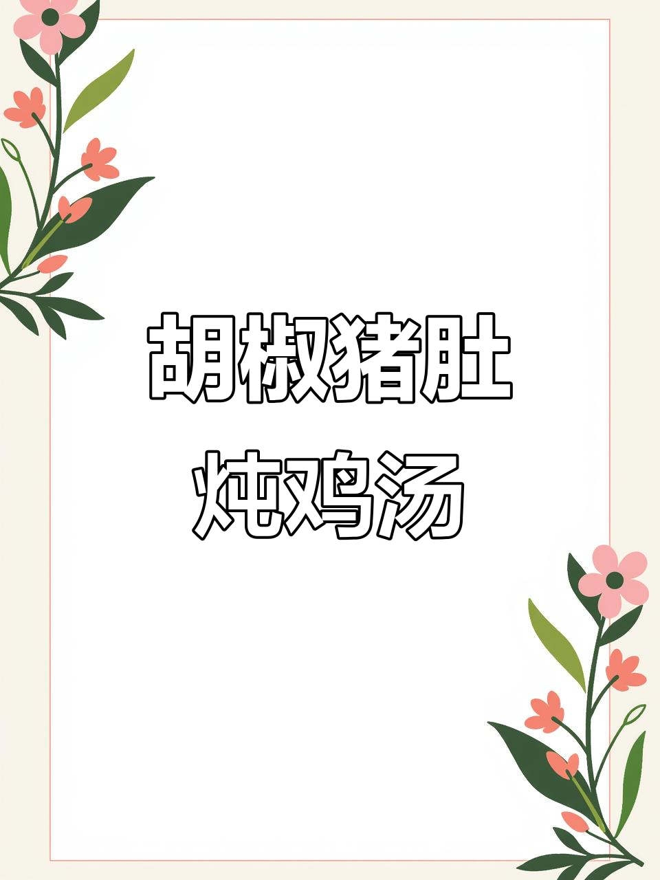 胡椒猪肚煲鸡,香气扑鼻的独特美味