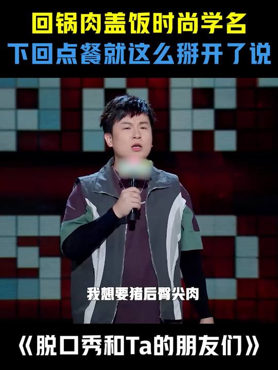 回锅肉盖饭的时尚说法，改名后更显洋气