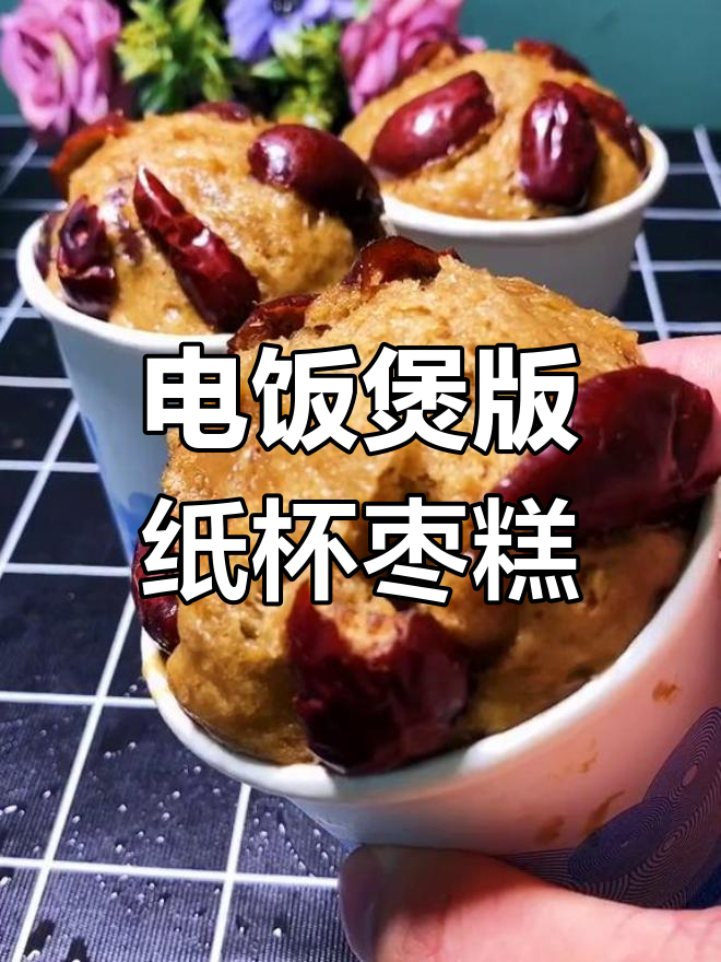 纸杯枣糕,简单又美味,电饭煲也能做!