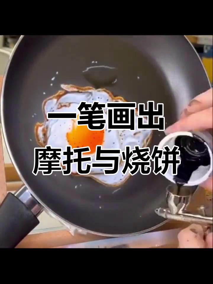 画出摩托车和烧饼,一起铁锅炖大河!