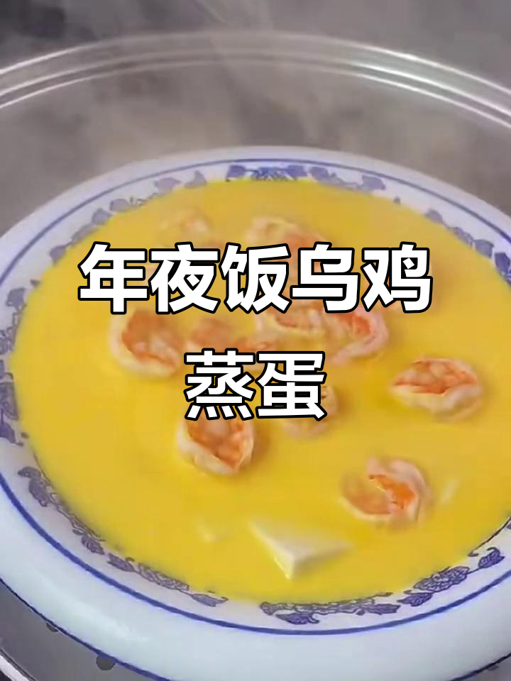 乌鸡蛋虾仁豆腐蒸蛋，年夜饭必备美味