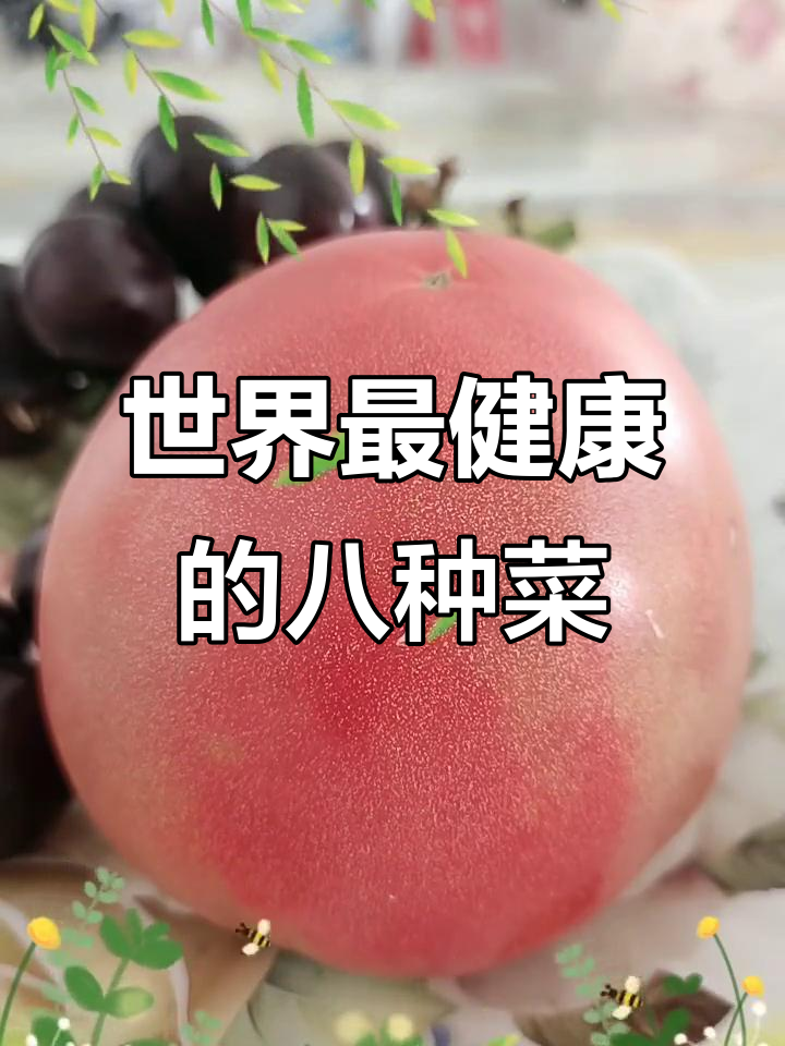 全球八大健康蔬菜,第一名竟然是它!