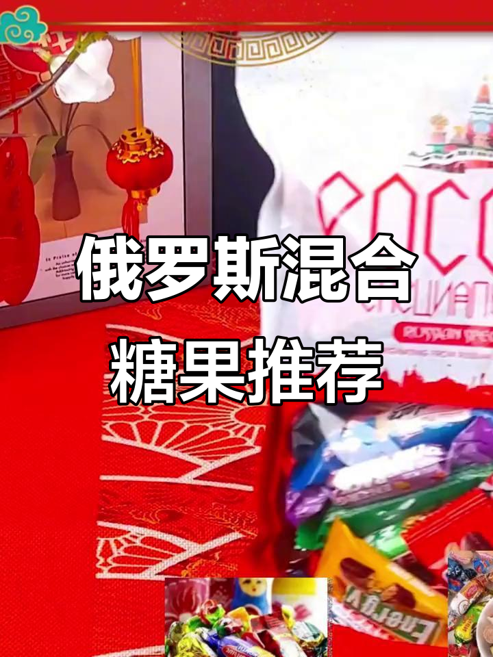 俄罗斯高端巧克力糖果大集合，过年必备！