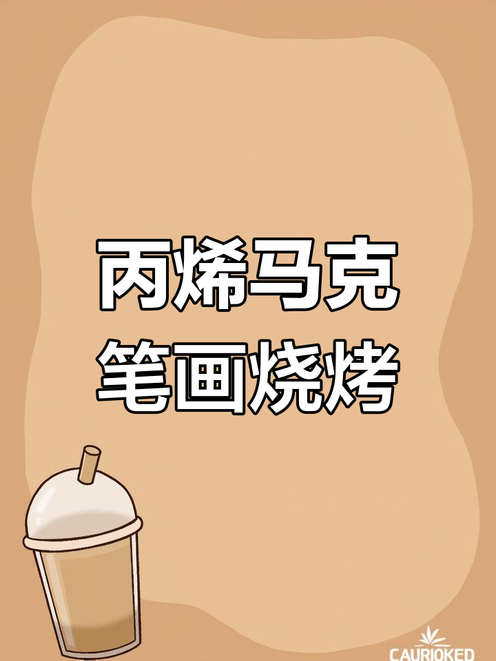 用丙烯马克笔做烧烤,竟然这么逼真!