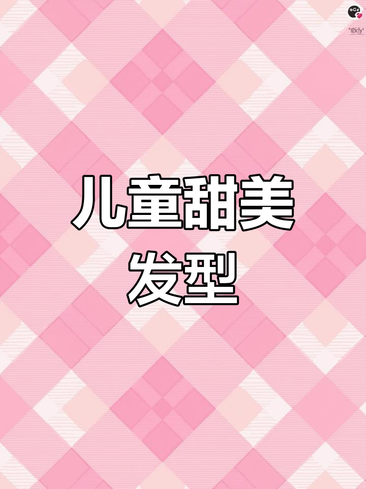 6-10岁女孩甜美编发,简单又好看!