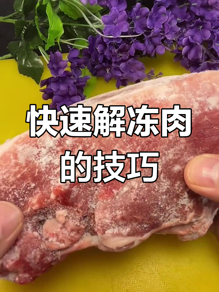 冻肉解冻小妙招,5分钟搞定不流失营养
