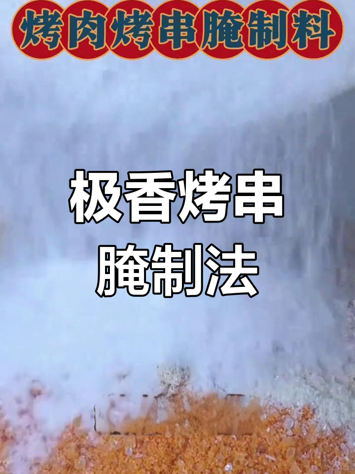 烤肉腌料配方大揭秘,轻松做出奥尔良风味