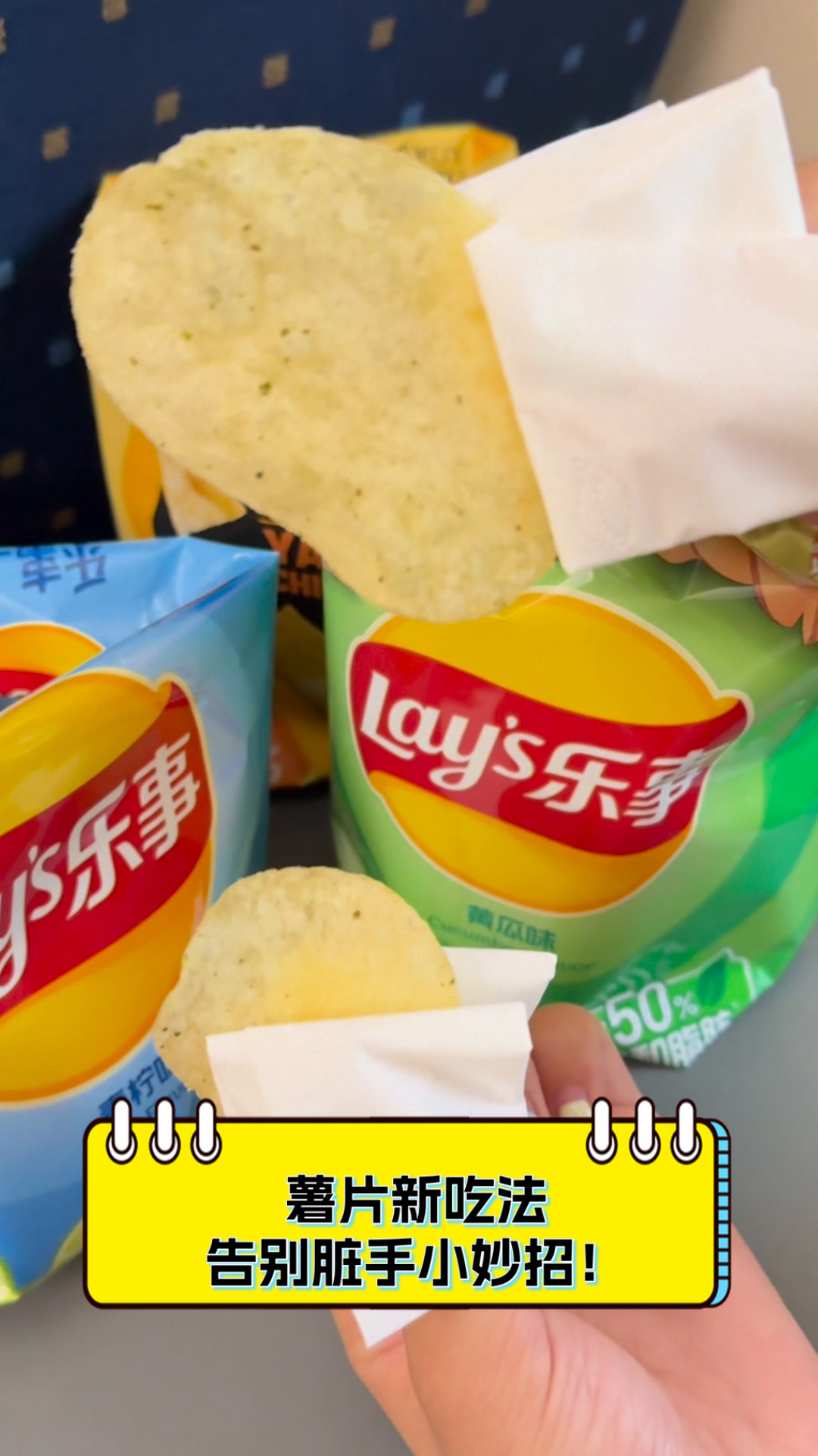 薯片新吃法,告别脏手小妙招!
