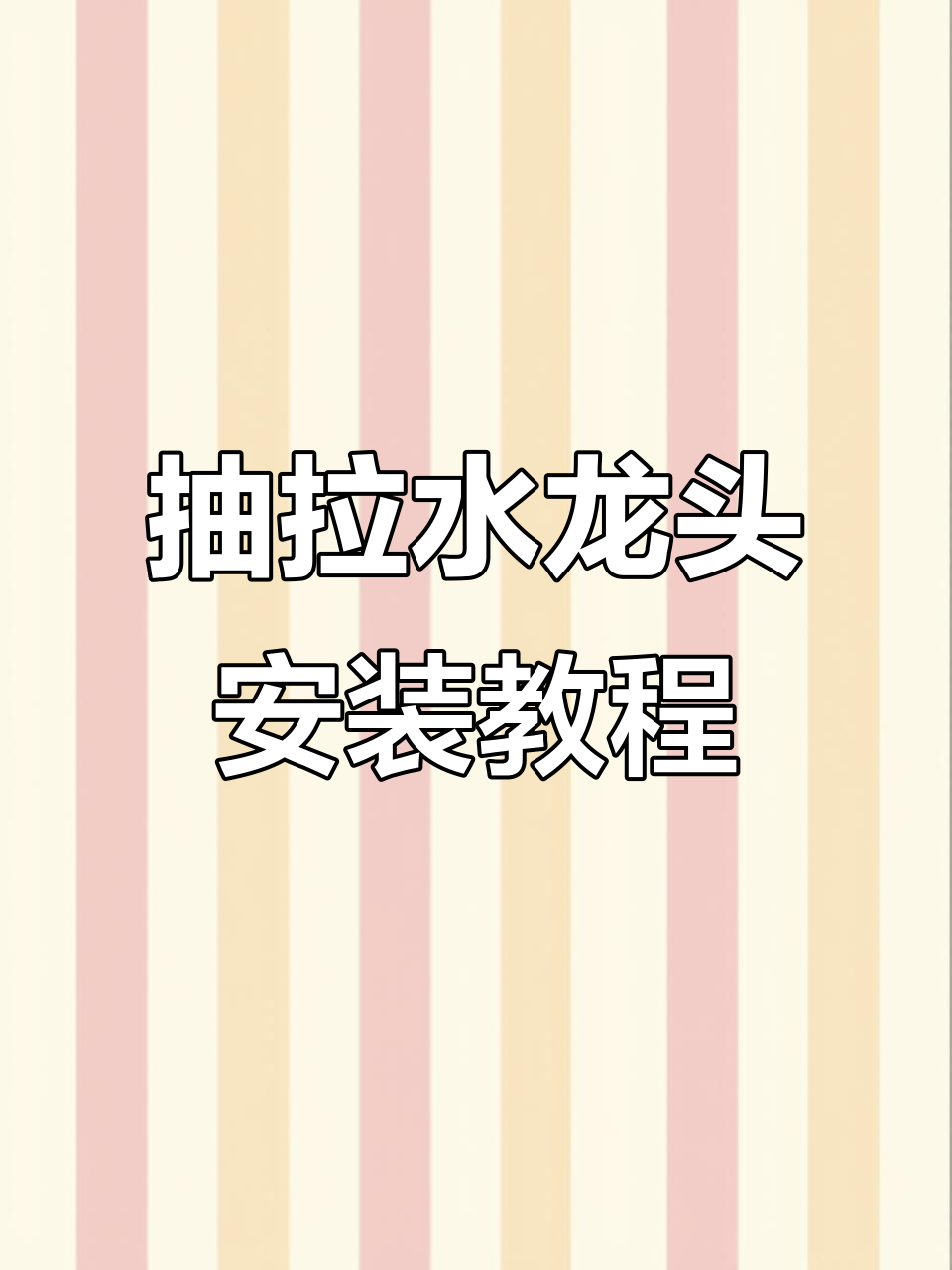 厨房洗菜盆抽拉龙头安装全流程,简单几步搞定