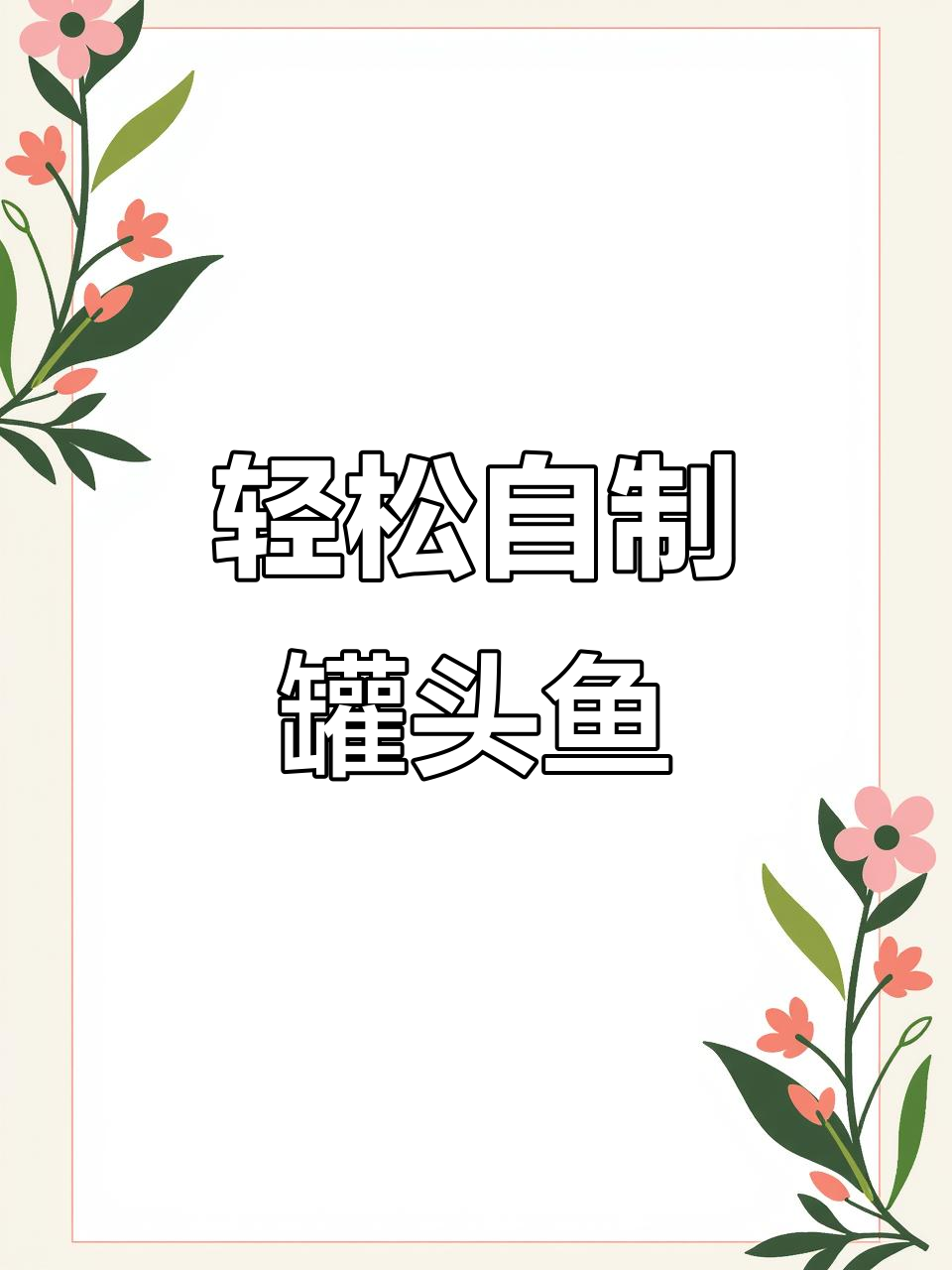 在家做罐头鱼，简单又美味！高压锅一压就搞定