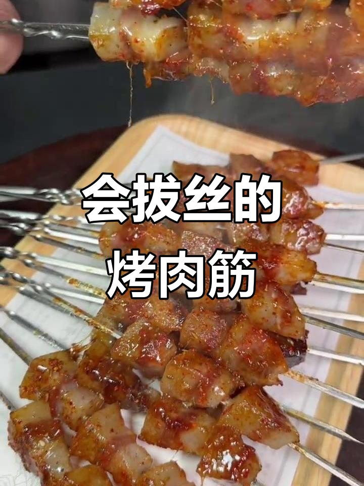 烤肉筋也能拔丝,满满的胶原蛋白让人惊艳
