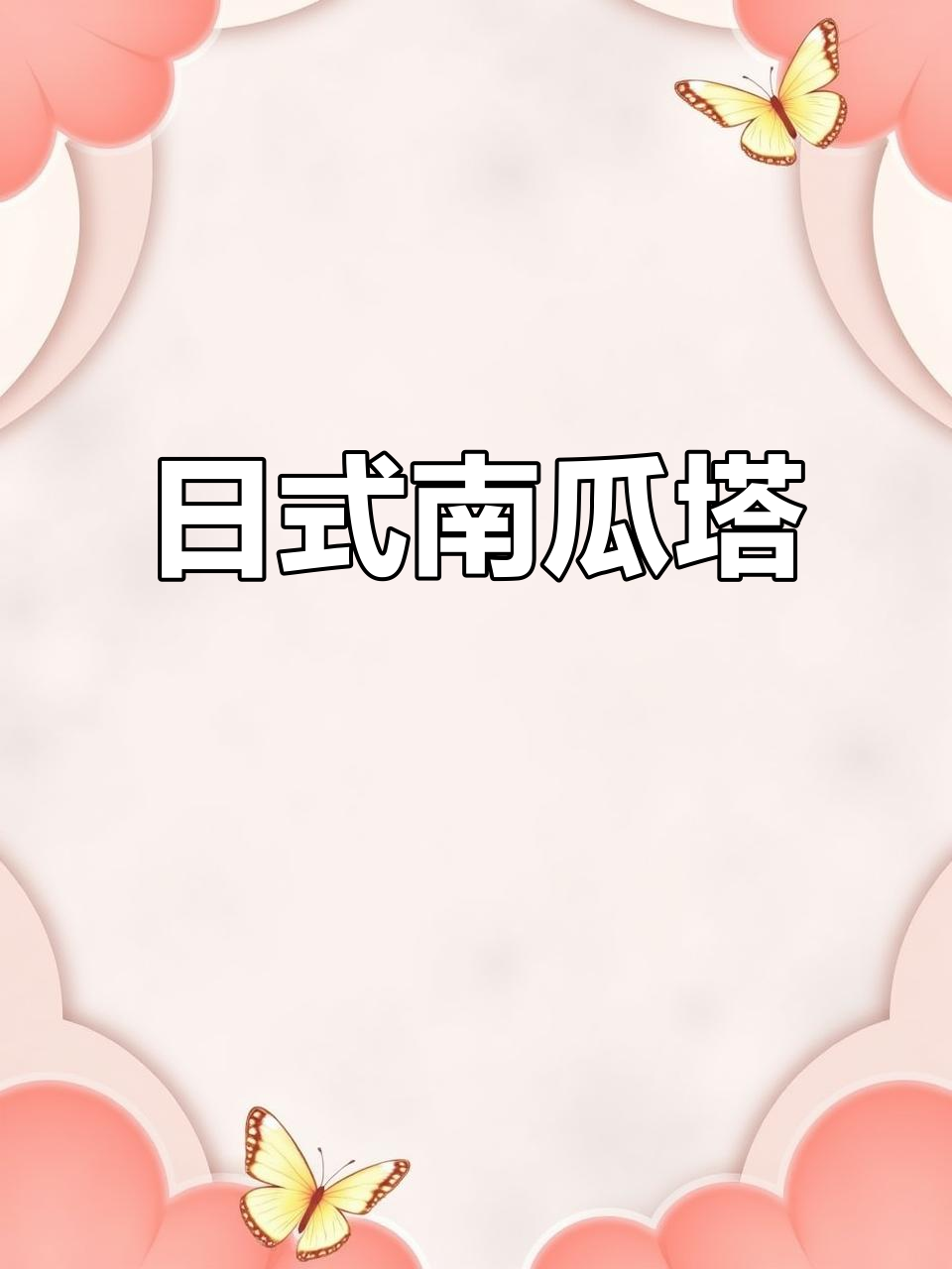 清爽不腻的日式南瓜挞，下午茶必备！