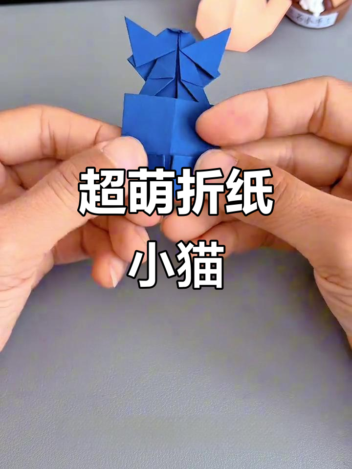 立体折纸小猫咪,简单步骤教你轻松做出可爱造型