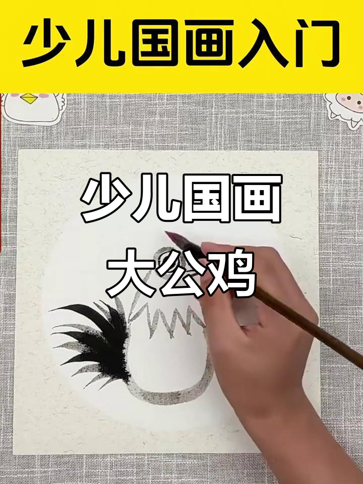 少儿国画入门：从大公鸡开始，轻松掌握动物绘制技巧