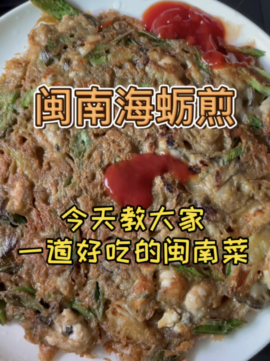 教你做菜|特色闽南小吃——海蛎煎