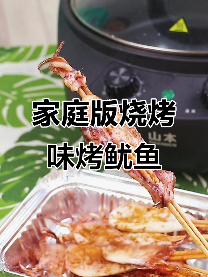 空气炸锅烤鱿鱼,轻松做出烧烤摊风味!