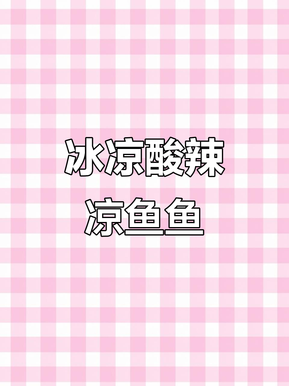陕西特色凉鱼鱼,酸辣爽口夏日必备