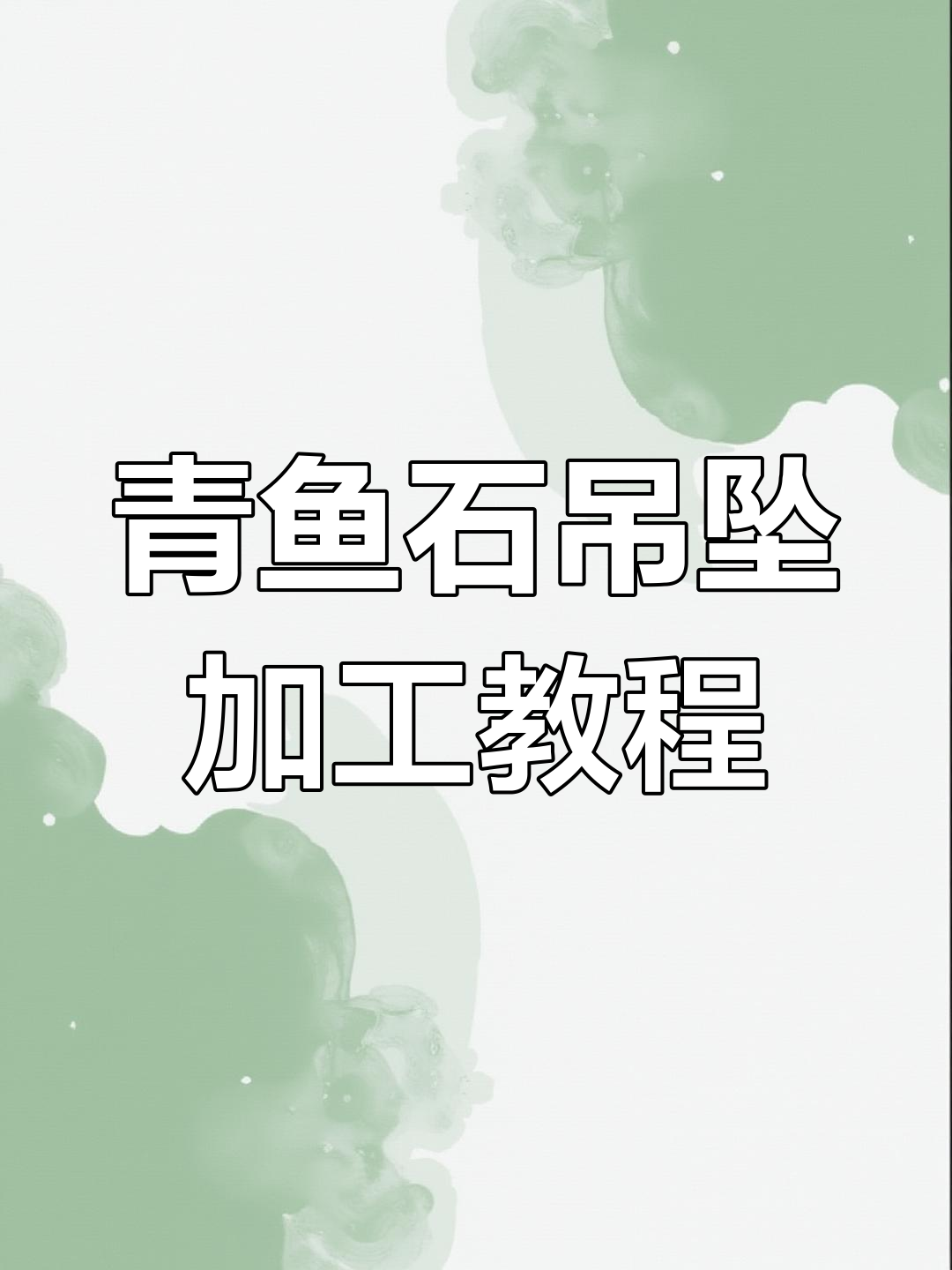 青鱼石吊坠制作全流程,轻松学会这些步骤