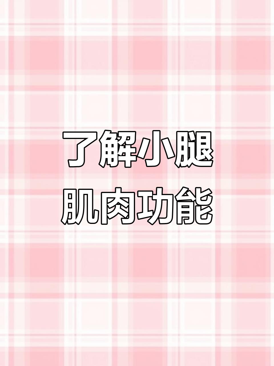 小腿肌肉揭秘:肥肠肌与比目鱼肌如何影响弹跳力