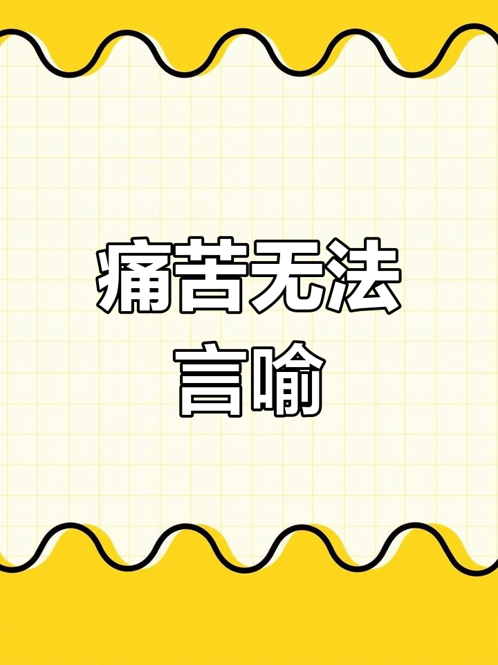 疼痛难忍,医院急救