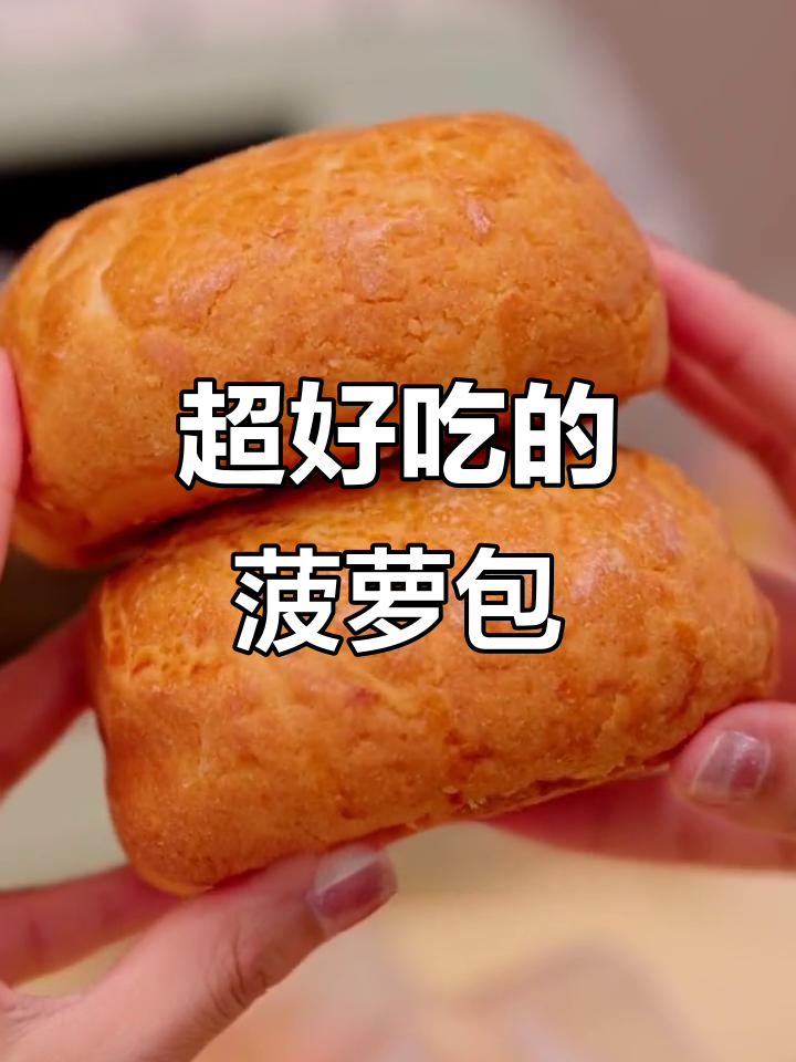 这款菠萝包外酥内软,奶黄夹心超赞!早餐必备
