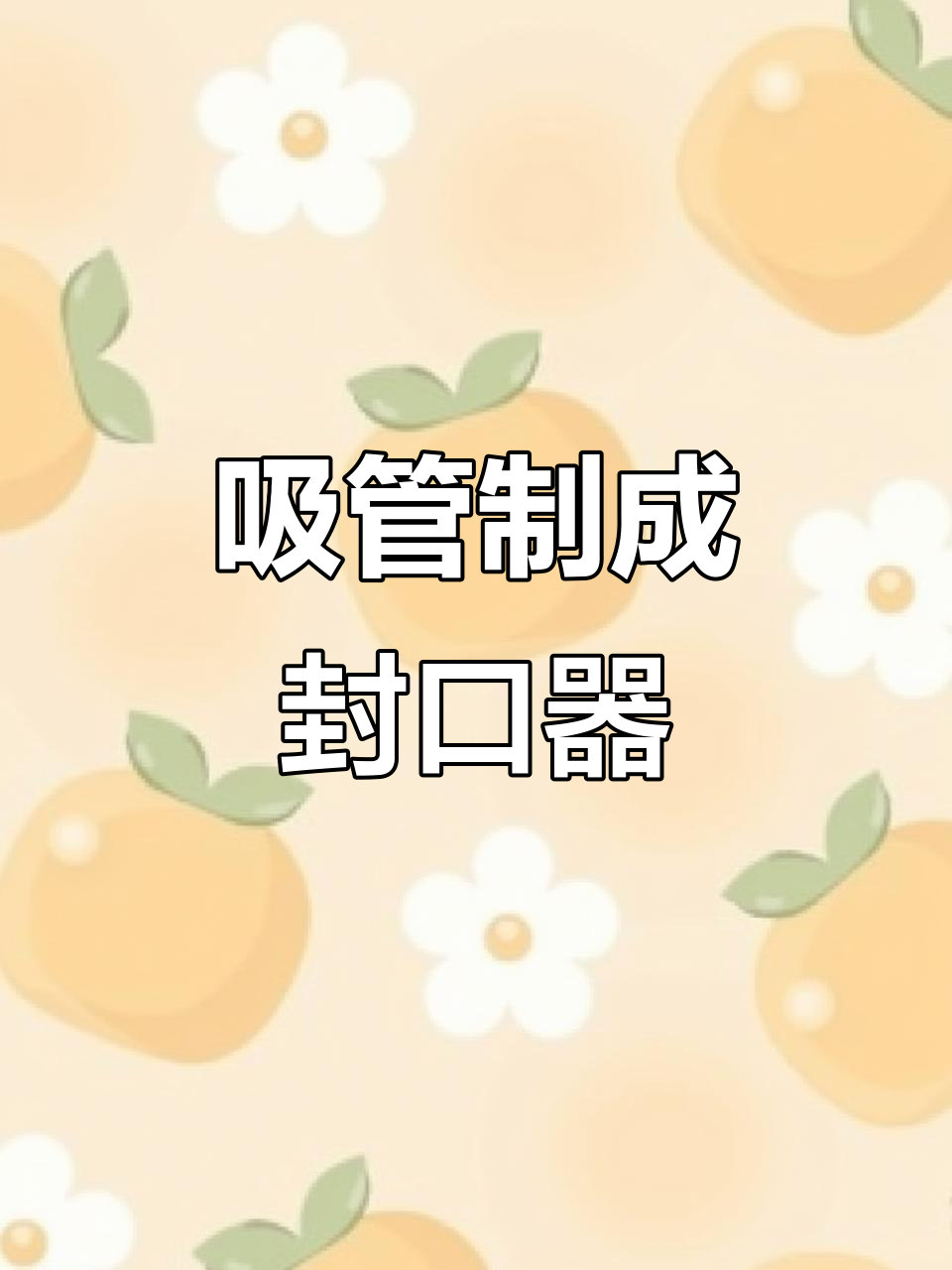 奶茶吸管变封口神器,废物利用超简单