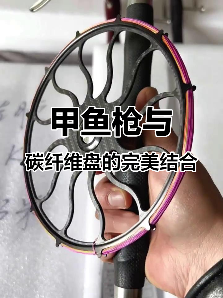 硅胶甲鱼枪搭配碳纤维复合盘,防滑设计更稳定