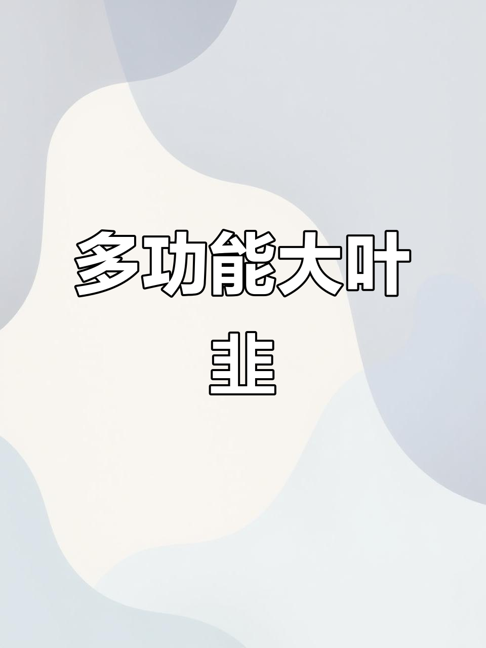 宽叶韭菜根，兰花般的美丽与美味
