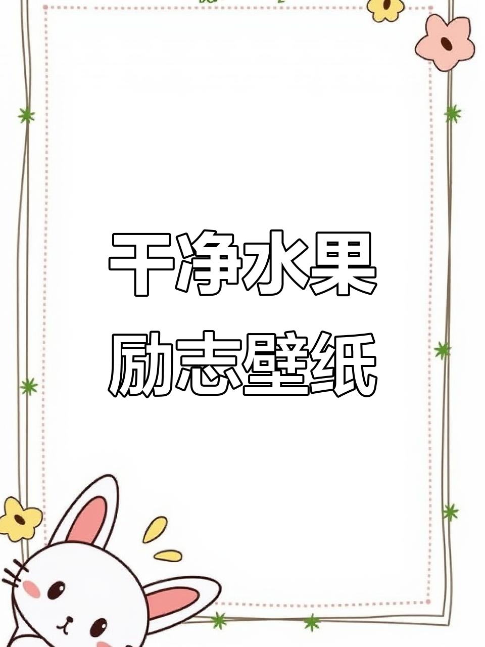 可爱励志水果壁纸,清新又充满正能量