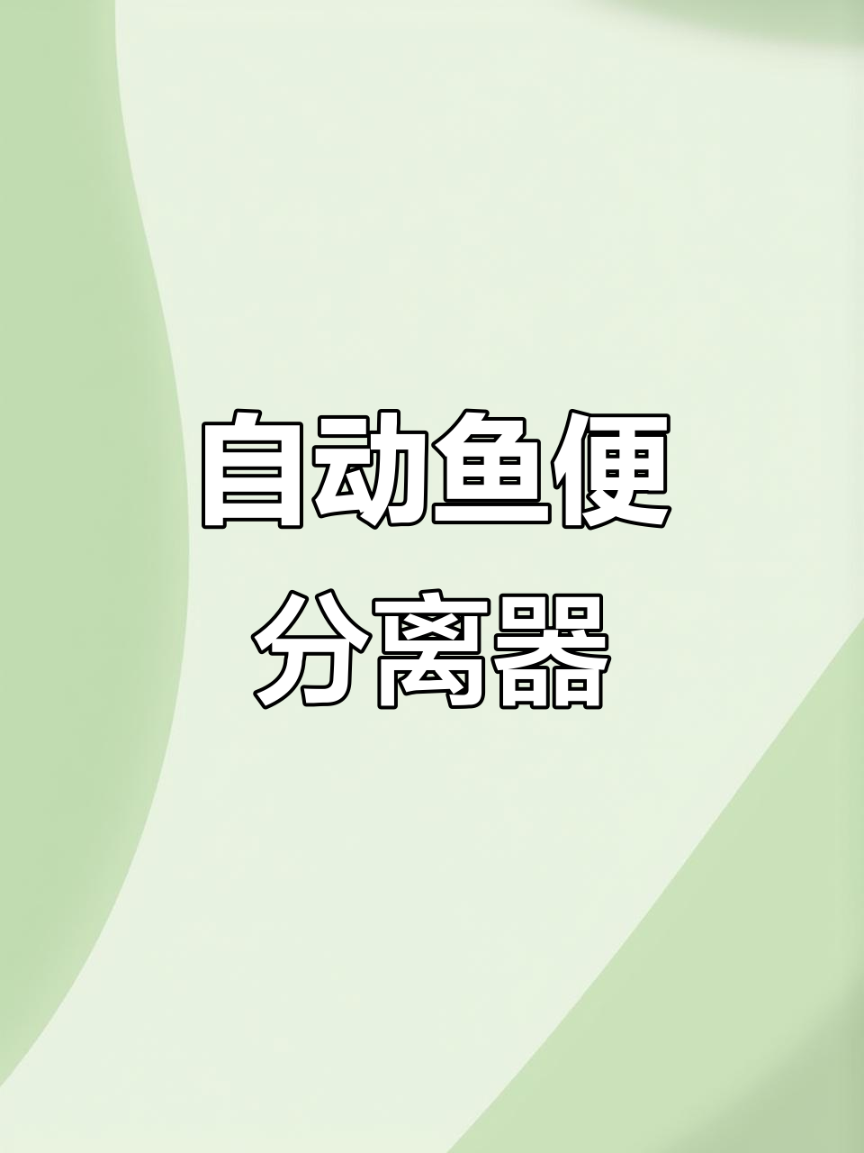 智能遥控鱼便分离器，自动反冲洗高效工作