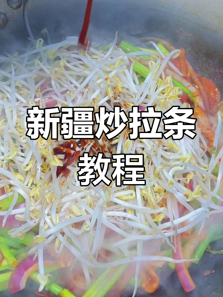 在家做正宗新疆炒拉条,简单又美味