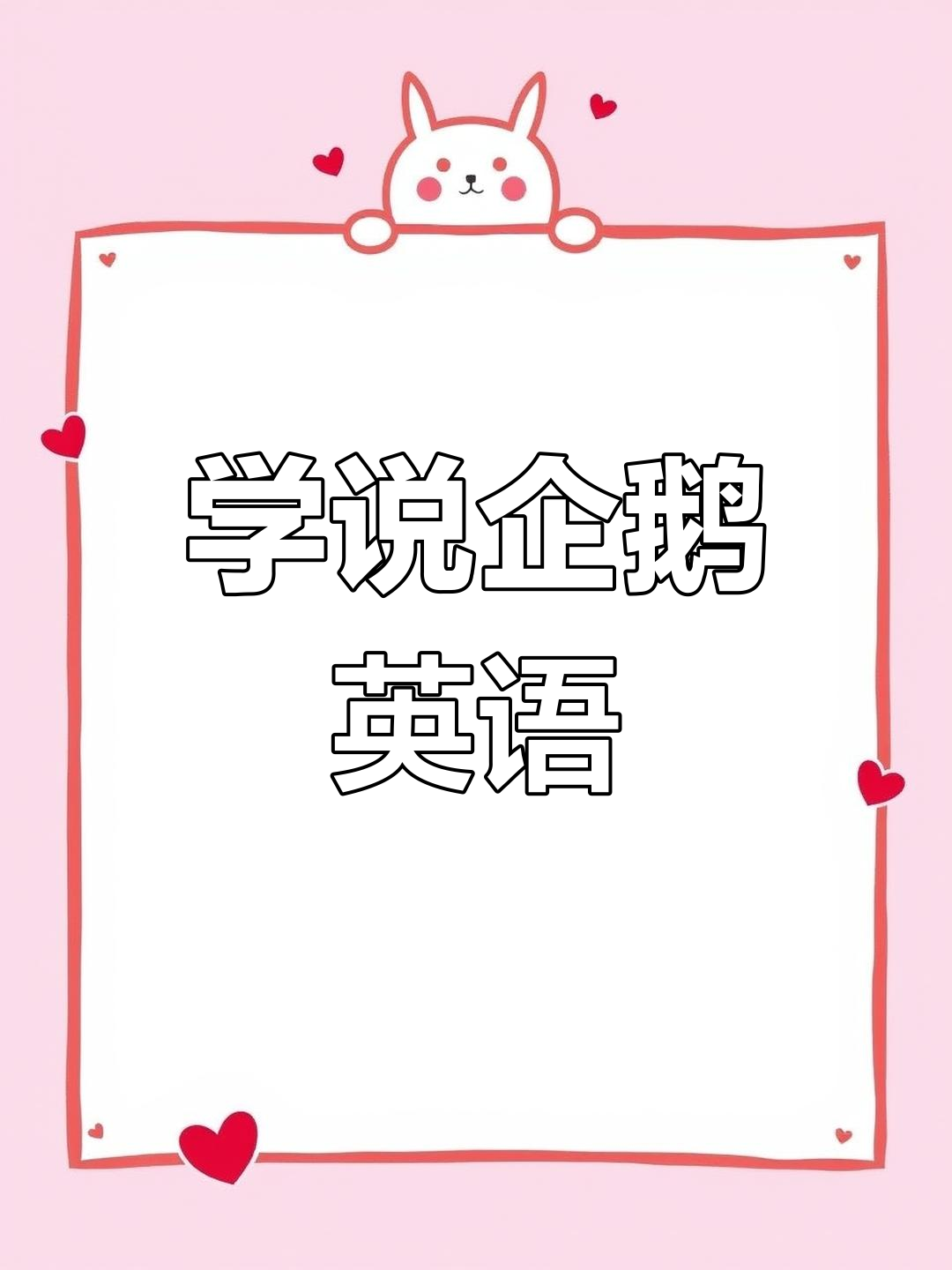 可爱企鹅英语启蒙