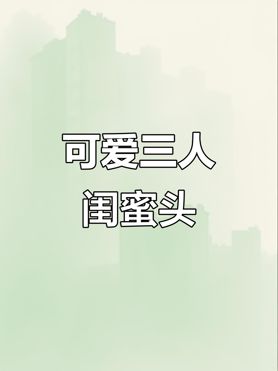三人闺蜜头像,快乐加倍!