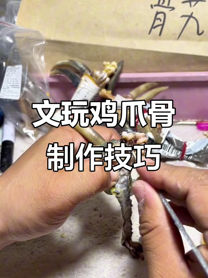 八年犄角如何打磨,文玩鸡爪骨代加工揭秘