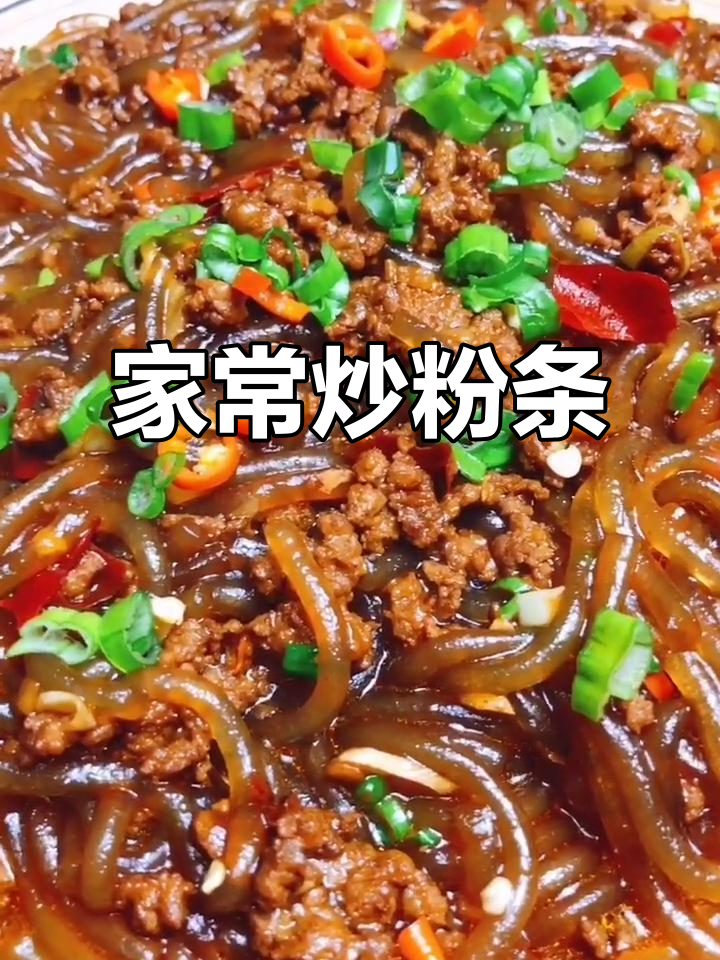 快手家常炒粉条,肉末葱姜爆香,味道超赞!