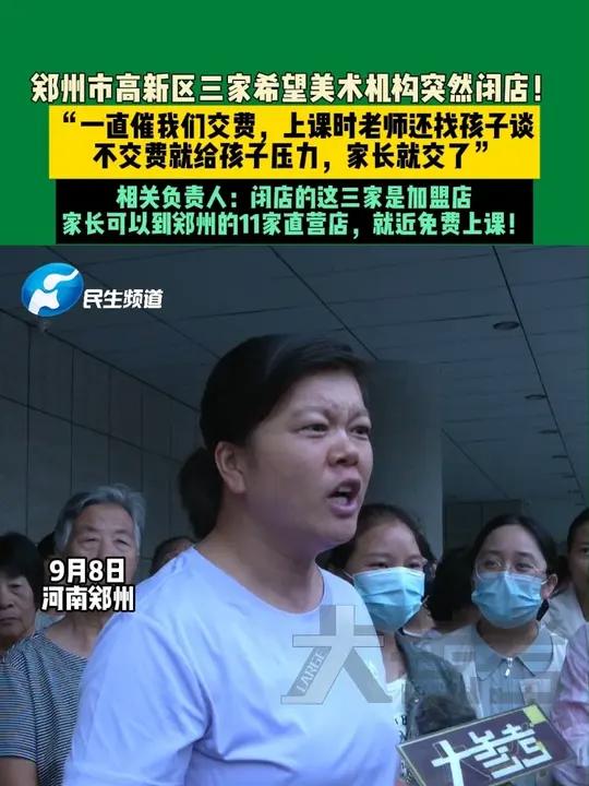 9月8日,河南郑州,高新区三家希望美术机构突然闭店!“一直催我们交费,老师还找孩子谈,不交