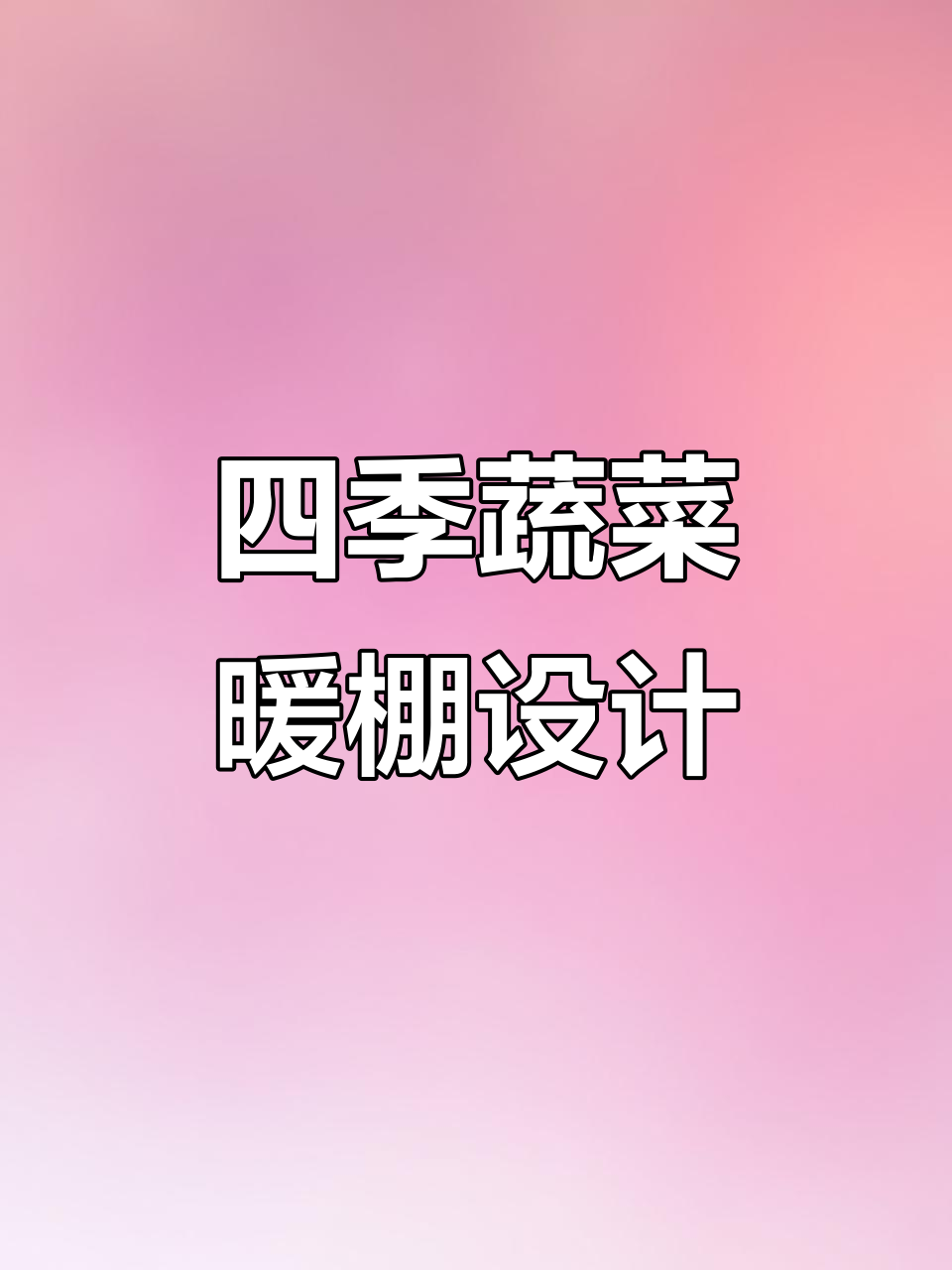 10米宽60米长蔬菜大棚设计图,全钢架结构四季种植无忧