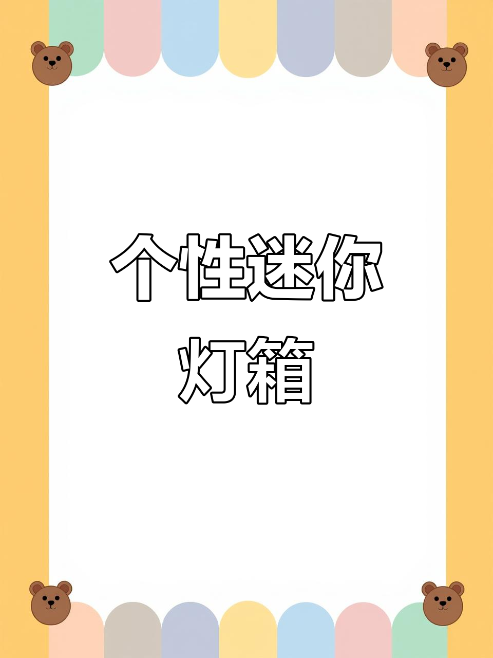 小巧精致的亚克力立体灯箱,打造个性化店铺装饰