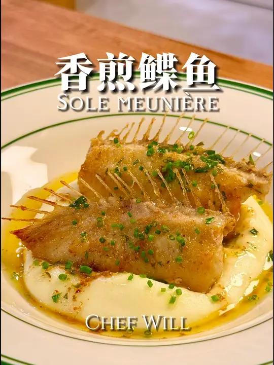 最法式的一道鱼料理,简单做法,高级风味!这是非常经典的一道法餐,但是做好了并不简单。其实这