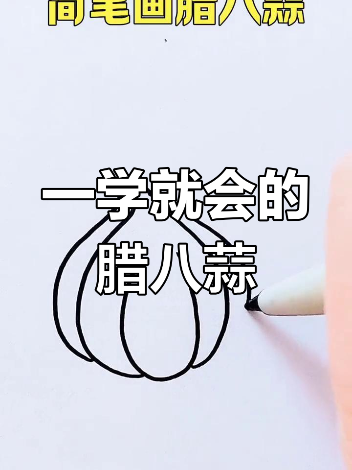 腊八节简笔画教程,甜蜜生活从这里开始