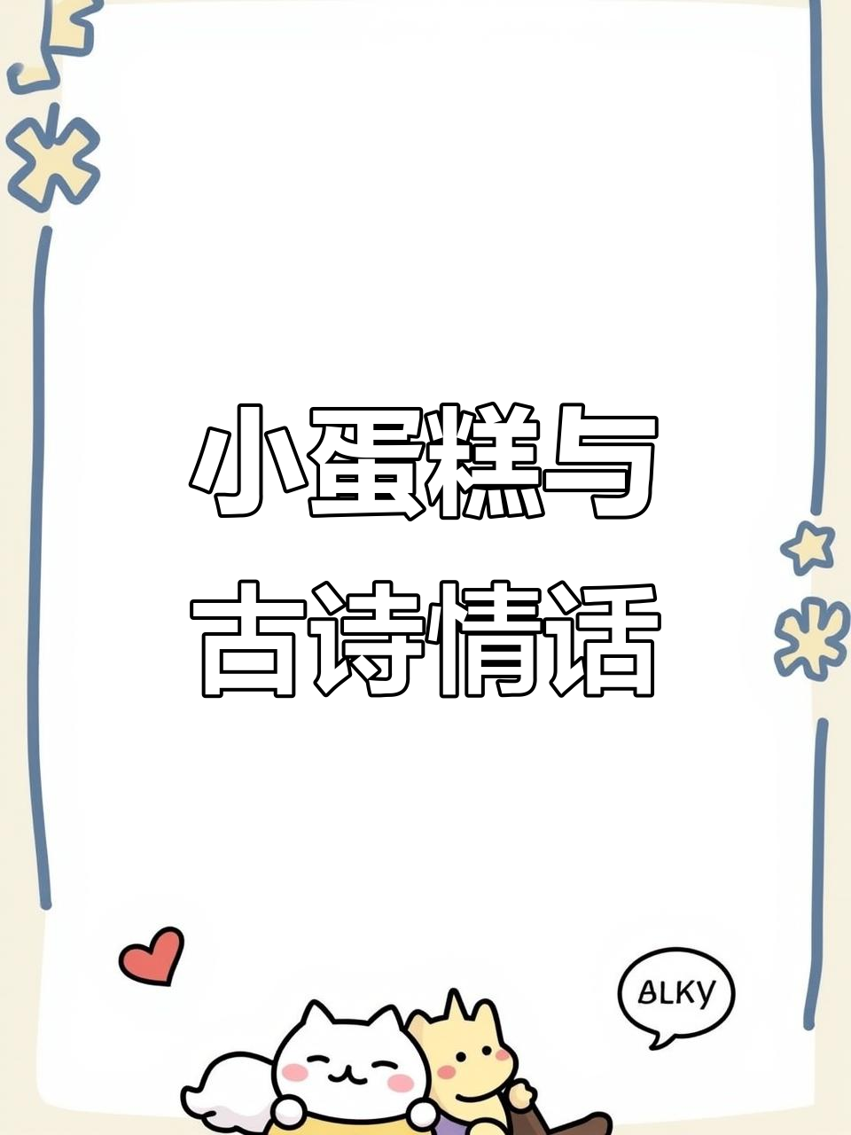 七夕小蛋糕配什么情话?古诗词里的浪漫告白