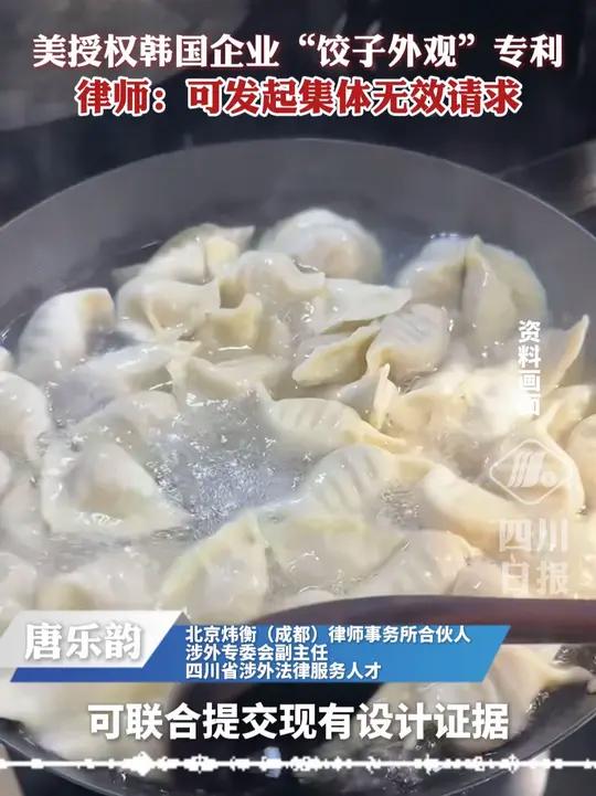 美授权韩国企业“饺子外观”专利,律师:可发起集体无效请求