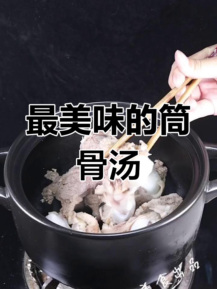 鲜美筒骨豌豆汤,味道绝了