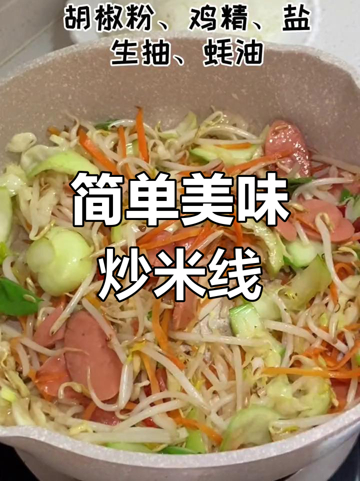 在家轻松做炒米线,比外卖还好吃!