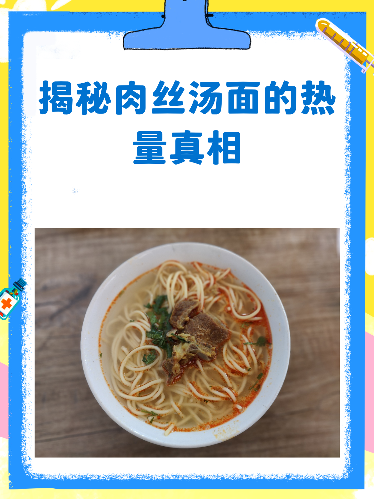 肉丝汤面热量大揭秘!减肥也能放心吃?