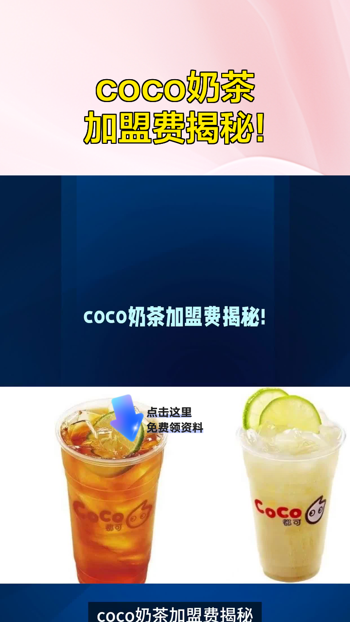 coco奶茶加盟费揭秘!
