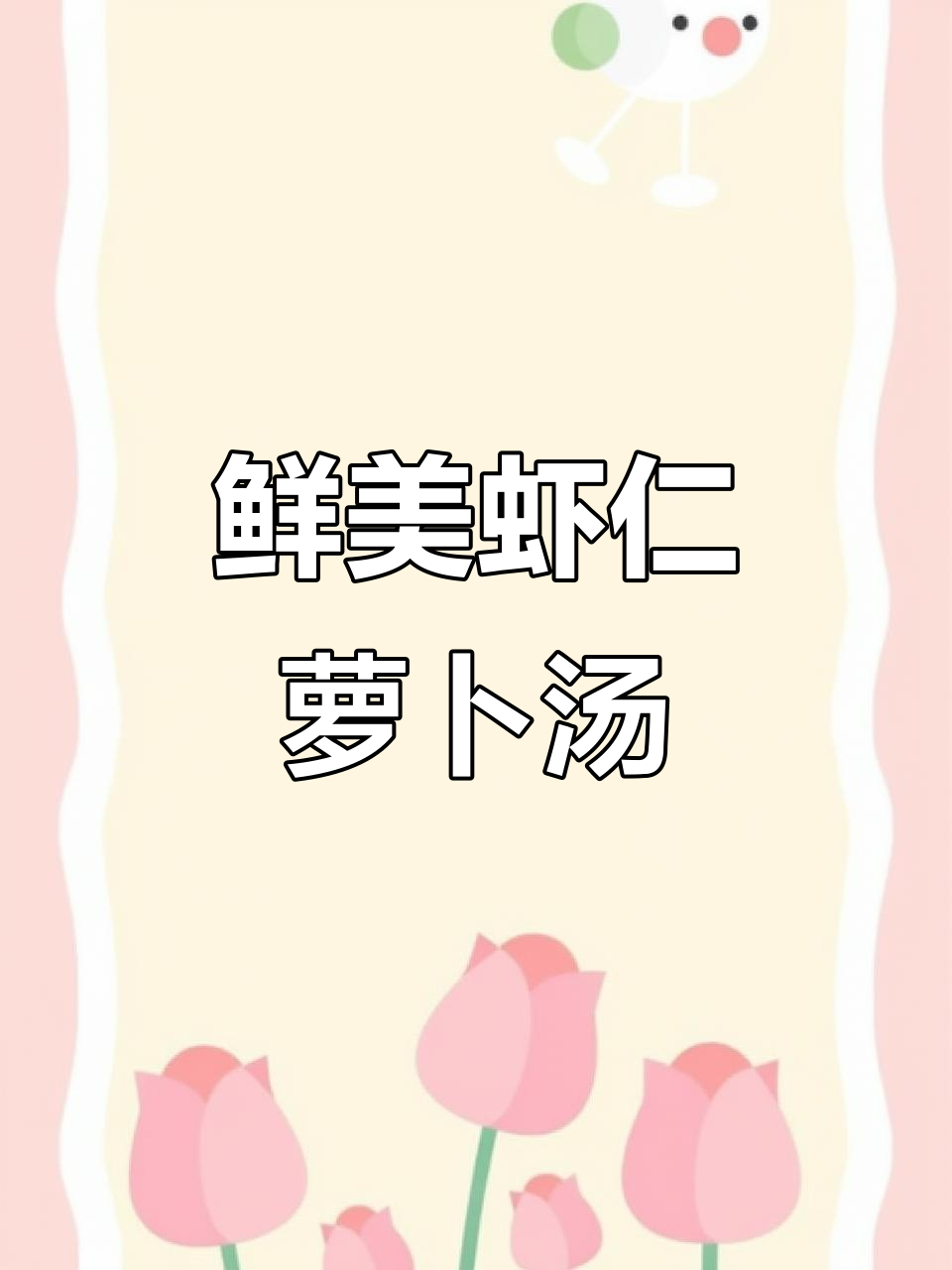 秋天必备!虾仁萝卜粉丝汤,简单又美味