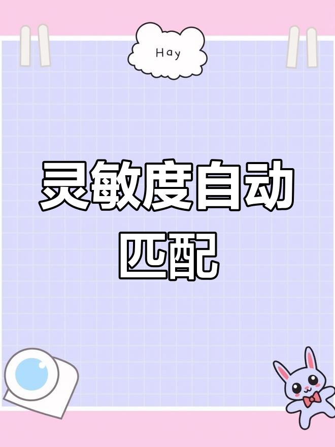 自动生成灵敏度,找到最适合你的设置