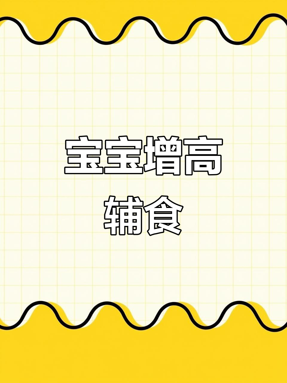 6个月宝宝辅食，营养丰富助力长高