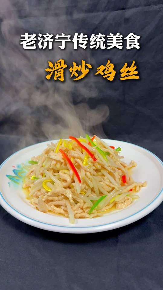 老济宁传统美食滑炒鸡丝